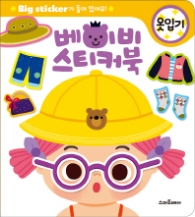 베이비 스티커북: 옷입기 : Big Sticker가 들어있어요! 